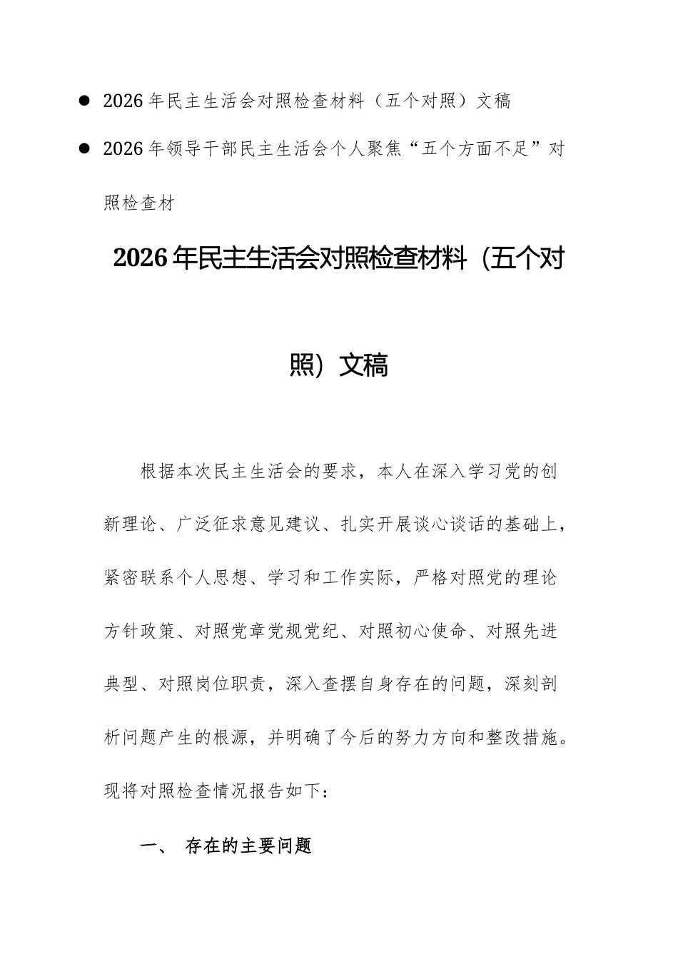 两篇：2026年民主生活会对照检查材料（五个对照）文稿.docx_第1页