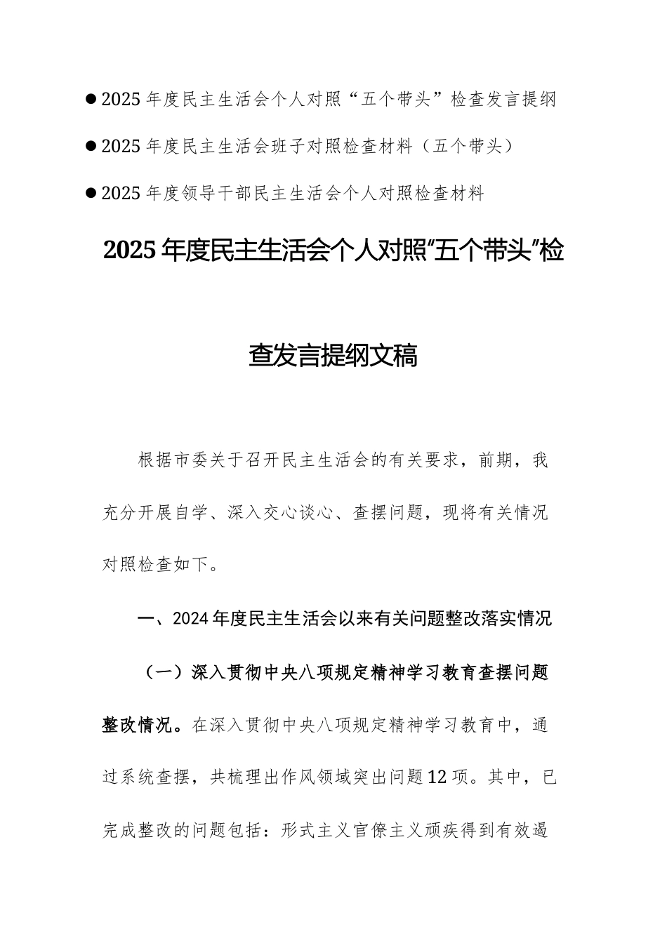三篇：2025年度民主生活会个人对照“五个带头”检查发言材料（提纲）.docx_第1页