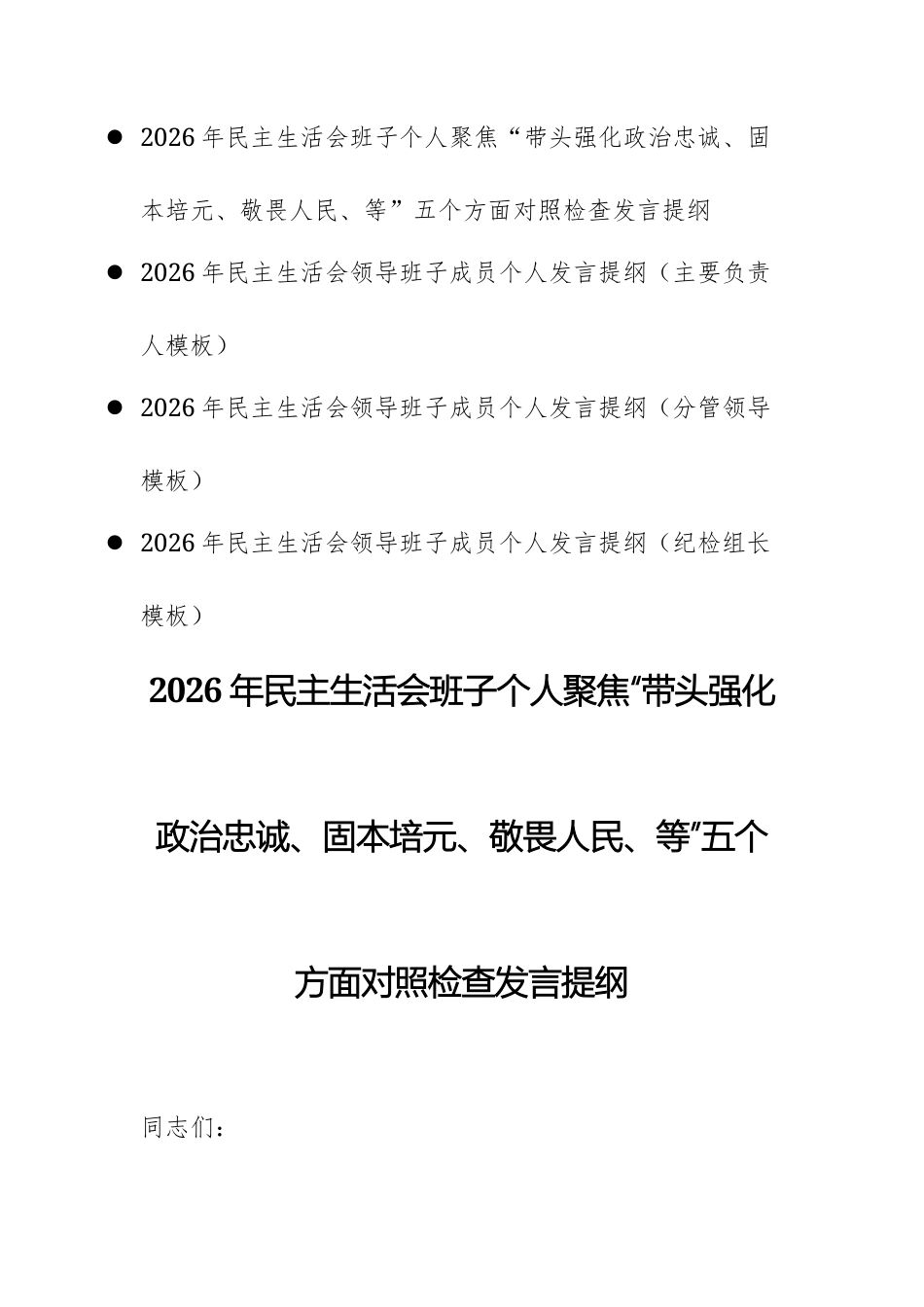 四篇：2026年民主生活会班子个人聚焦“带头强化政治忠诚、固本培元、敬畏人民、等”五个方面对照检查发言提纲.docx_第1页