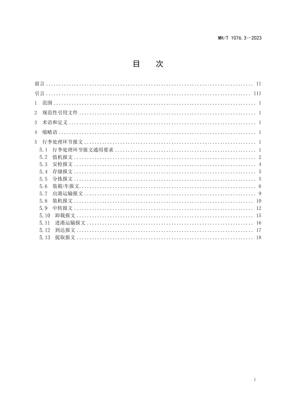 MH_T 1076.3-2023 民航旅客行李全流程跟踪系统 第3部分：报文规范.pdf_第2页
