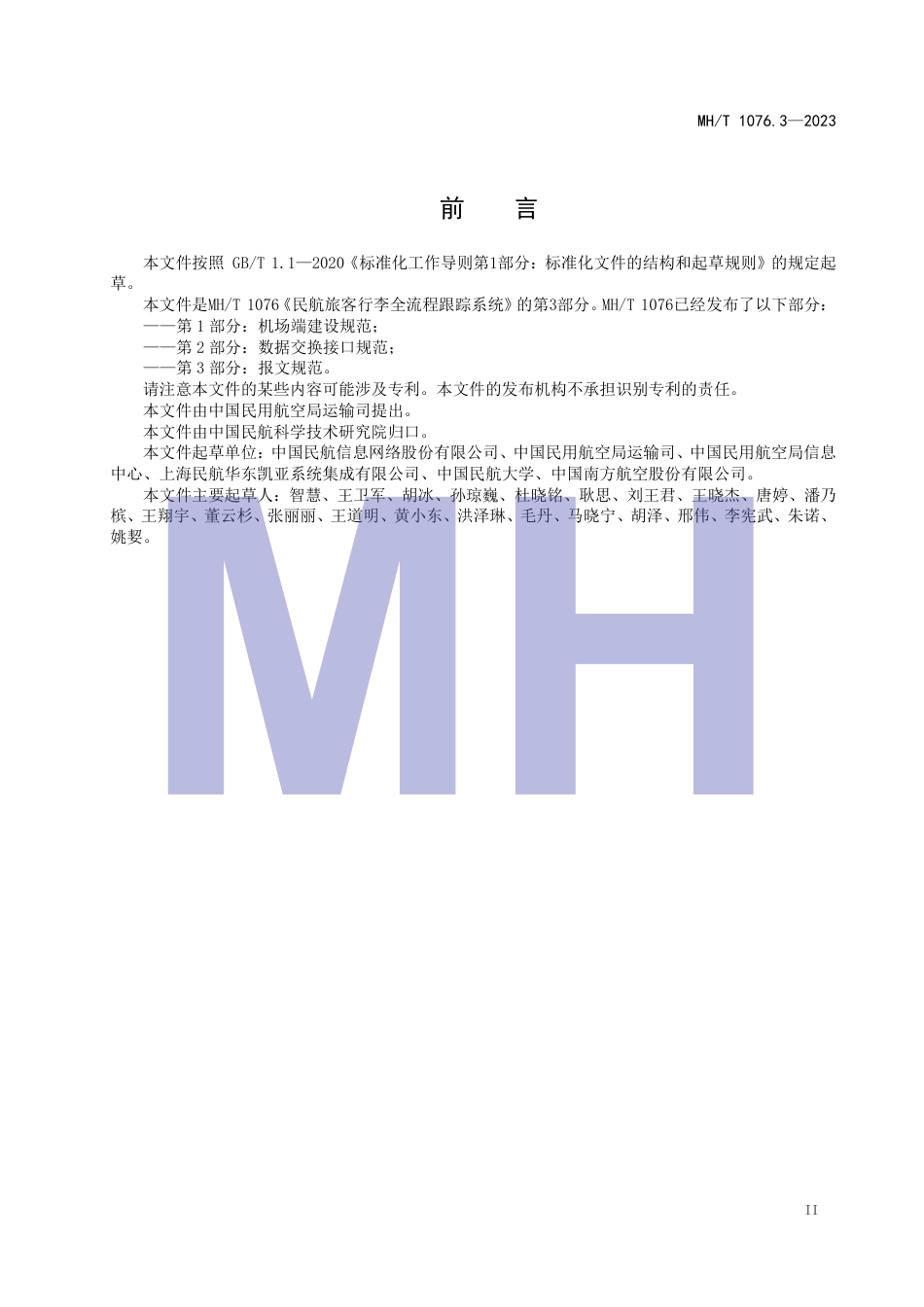 MH_T 1076.3-2023 民航旅客行李全流程跟踪系统 第3部分：报文规范.pdf_第3页