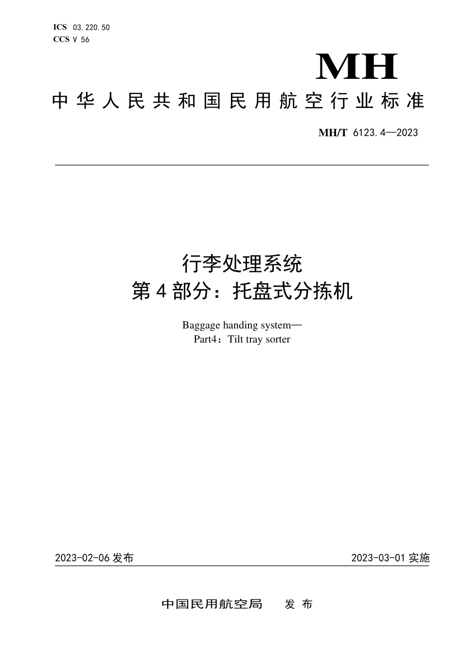 MH_T 6123.4-2023 行李处理系统 第4部分：托盘式分拣机.pdf_第1页