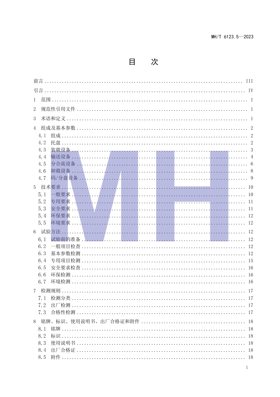 MH_T 6123.5-2023 行李处理系统 第5部分：独立运载单元.pdf_第3页