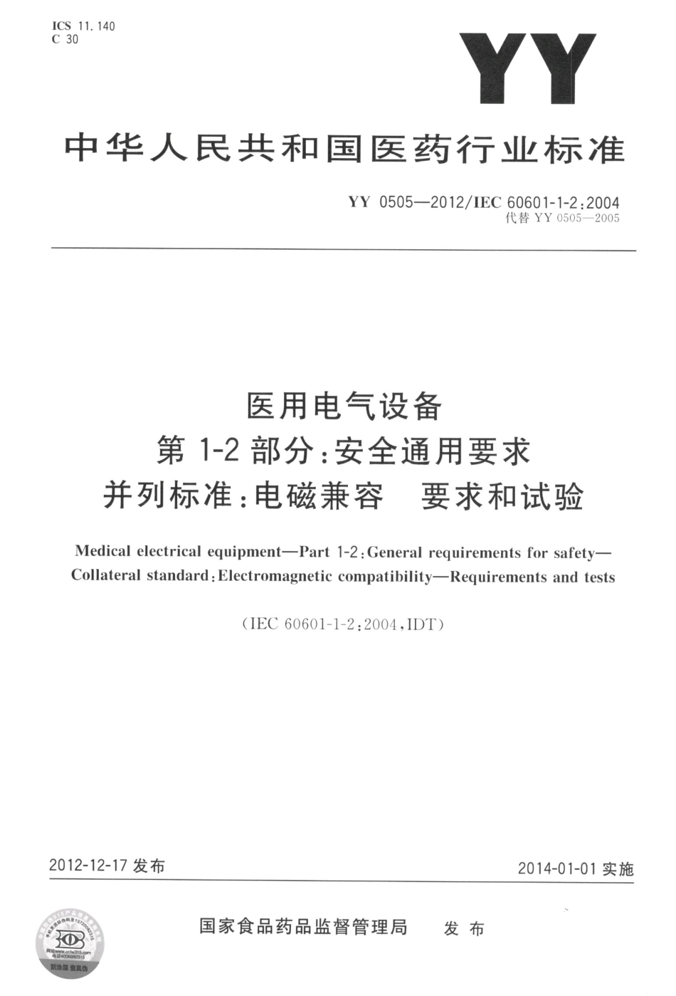 YY 0505-2012 医用电气设备 第1-2部分：安全通用要求并列标准电磁兼容要求和试验.pdf_第1页