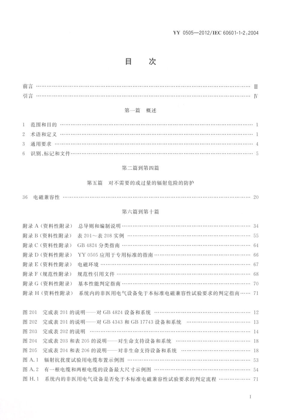 YY 0505-2012 医用电气设备 第1-2部分：安全通用要求并列标准电磁兼容要求和试验.pdf_第2页