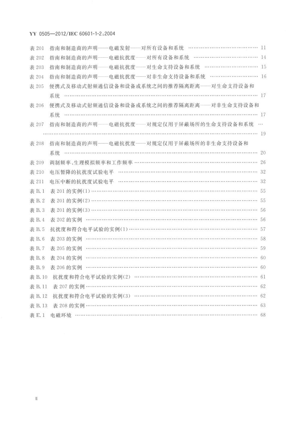 YY 0505-2012 医用电气设备 第1-2部分：安全通用要求并列标准电磁兼容要求和试验.pdf_第3页