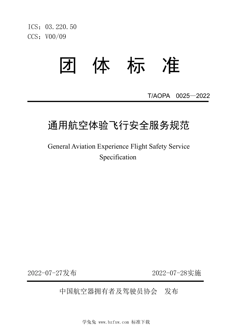 T_AOPA 0025-2022 通用航空体验飞行安全服务规范.pdf_第1页
