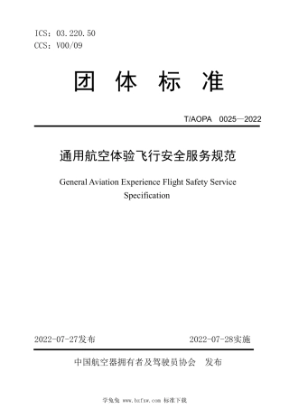 T_AOPA 0025-2022 通用航空体验飞行安全服务规范.pdf