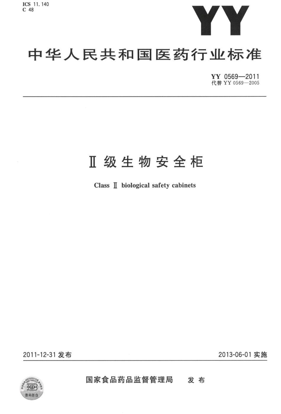 YY 0569-2011 Ⅱ级生物安全柜.pdf_第1页