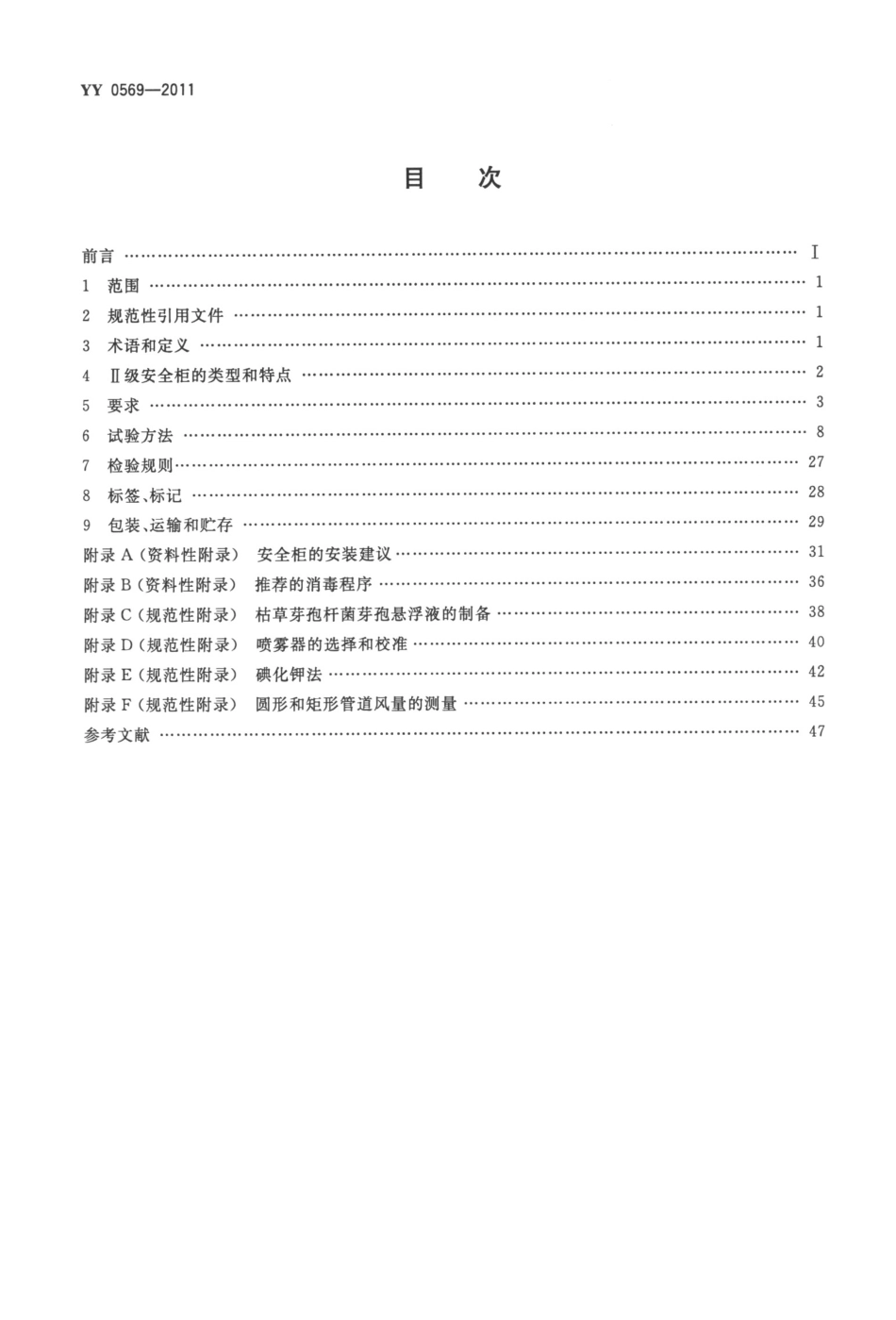 YY 0569-2011 Ⅱ级生物安全柜.pdf_第2页