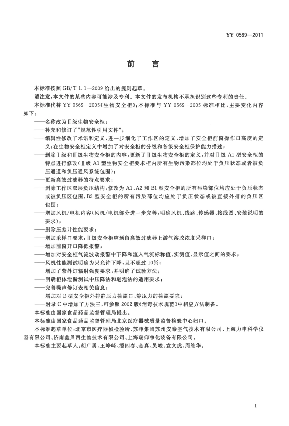 YY 0569-2011 Ⅱ级生物安全柜.pdf_第3页