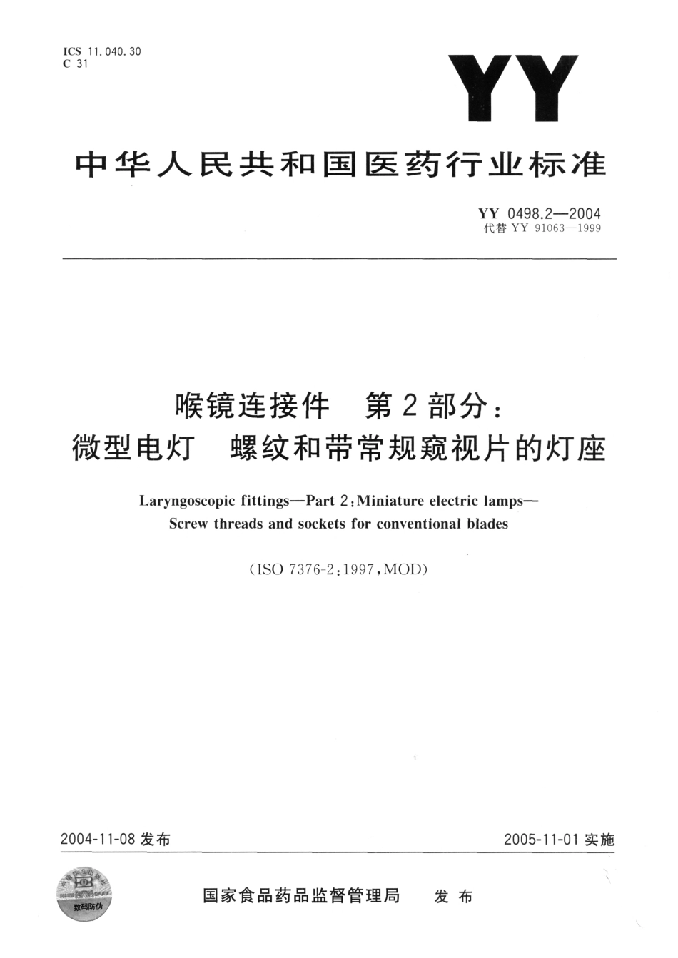 YY 0498.2-2004 喉镜连接件 第2部分：微型电灯螺纹和带常规窥视片的灯座.pdf_第1页
