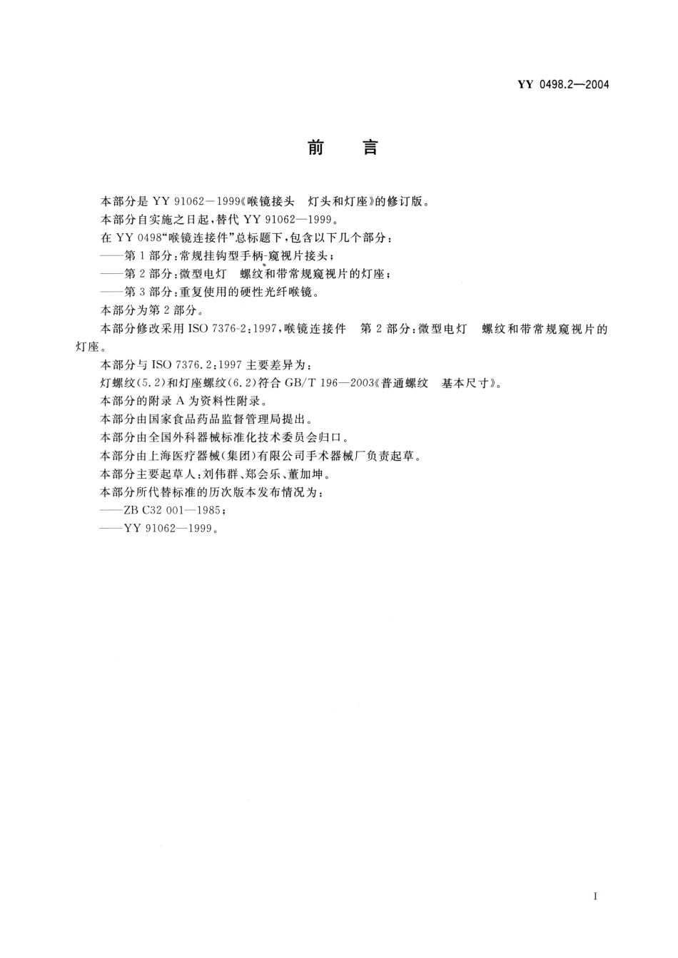 YY 0498.2-2004 喉镜连接件 第2部分：微型电灯螺纹和带常规窥视片的灯座.pdf_第2页