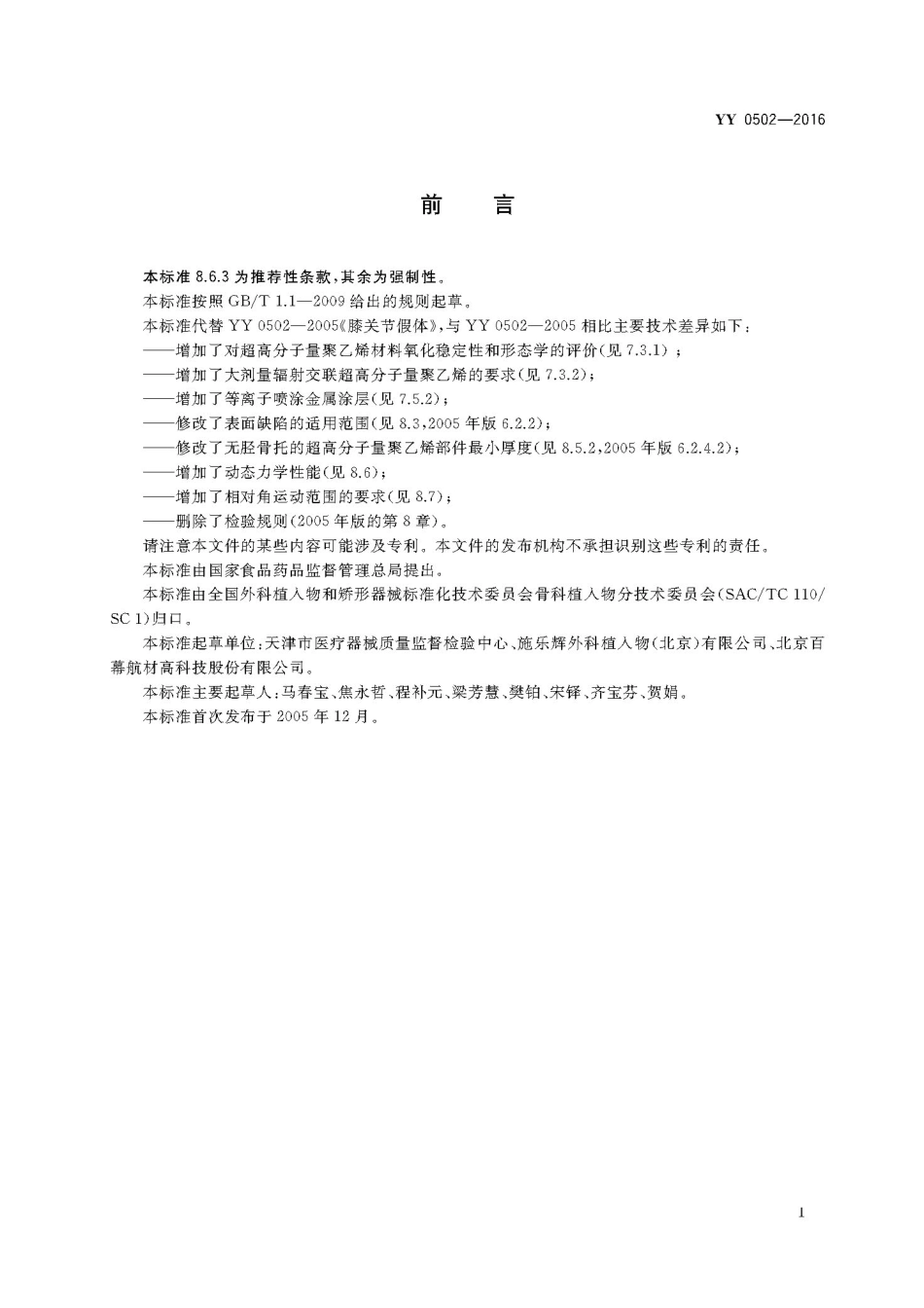 YY 0502-2016 关节置换植入物 膝关节假体.pdf_第3页