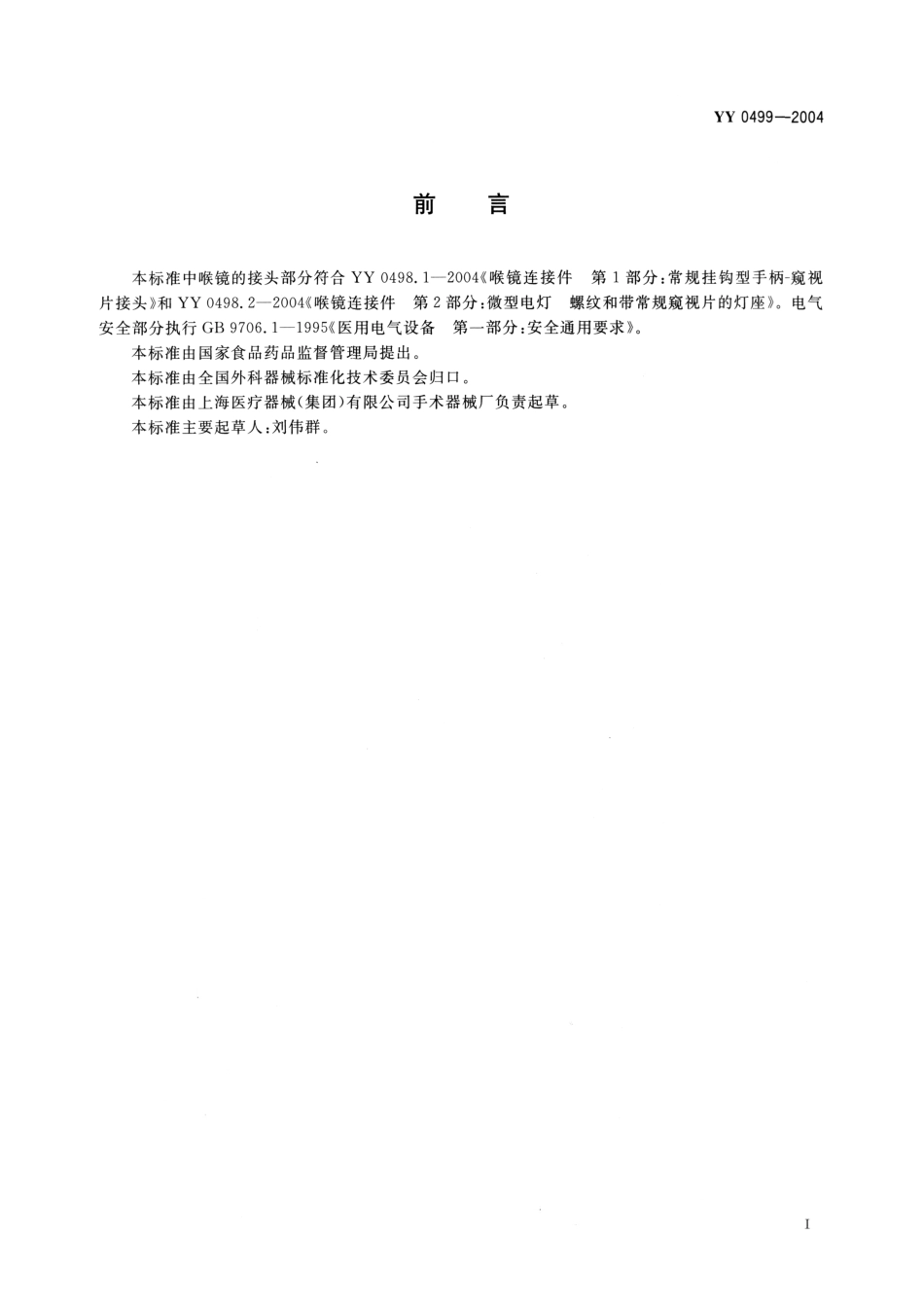 YY 0499-2004 麻醉喉镜通用技术条件.pdf_第2页