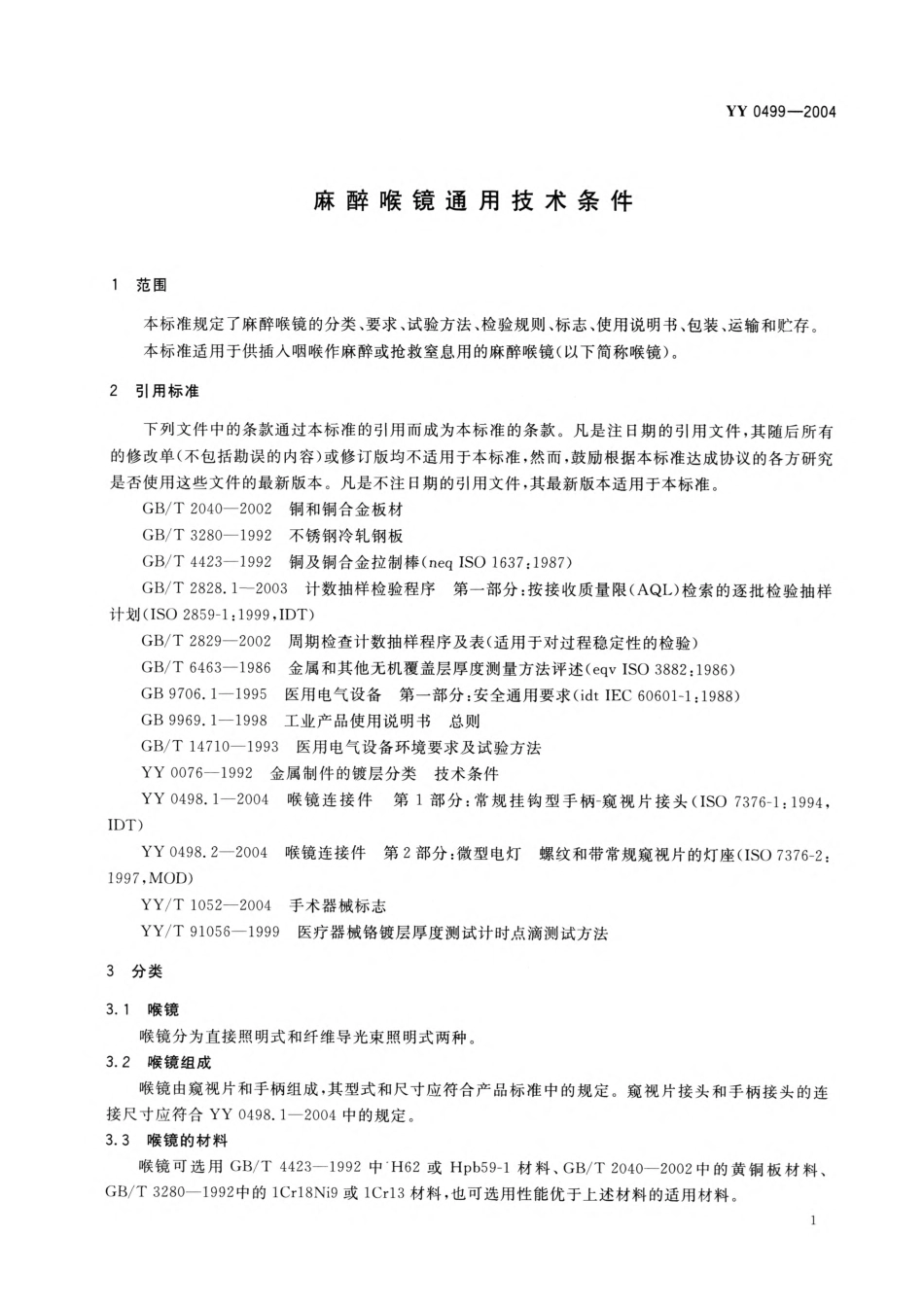 YY 0499-2004 麻醉喉镜通用技术条件.pdf_第3页