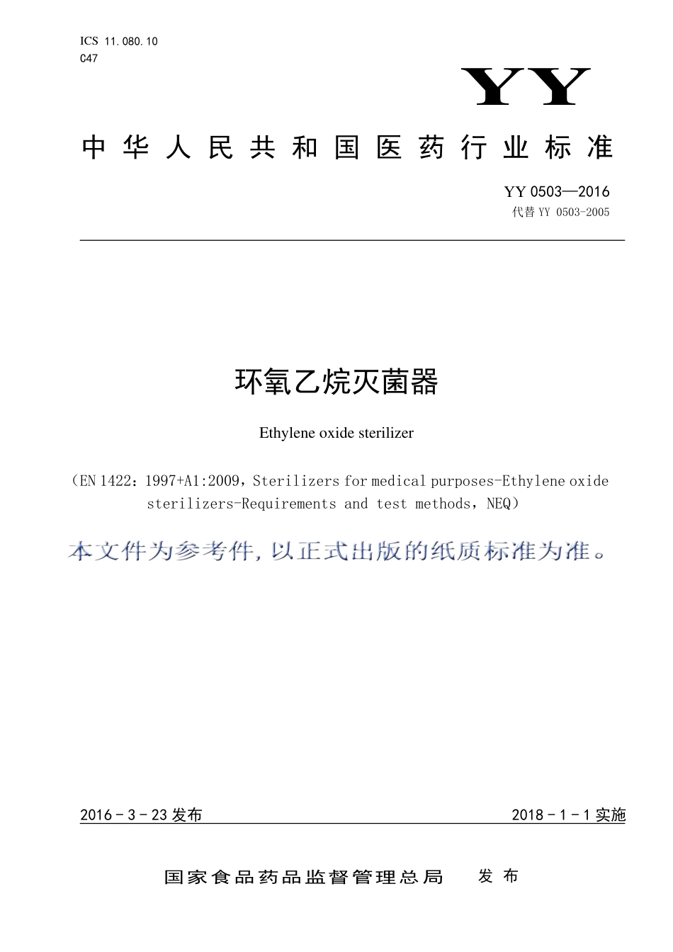 YY 0503-2016 环氧乙烷灭菌器.pdf_第1页
