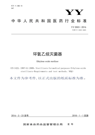 YY 0503-2016 环氧乙烷灭菌器.pdf