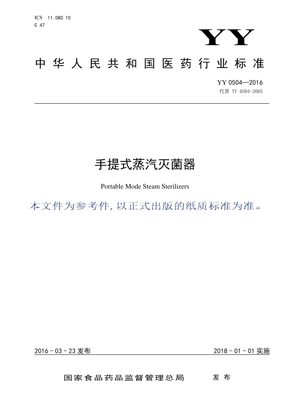 YY 0504-2016 手提式蒸汽灭菌器.pdf_第1页