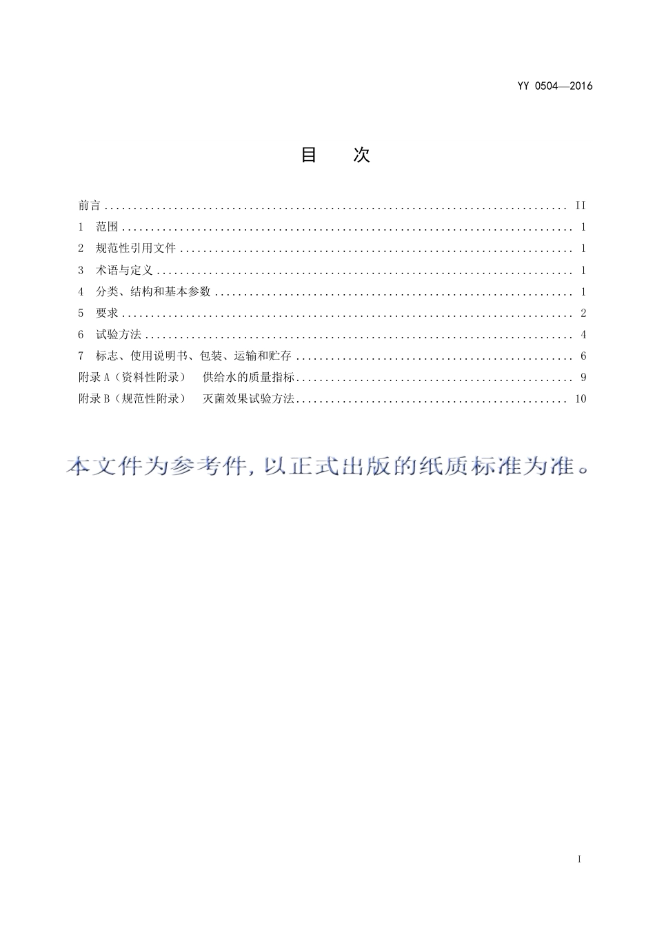 YY 0504-2016 手提式蒸汽灭菌器.pdf_第3页