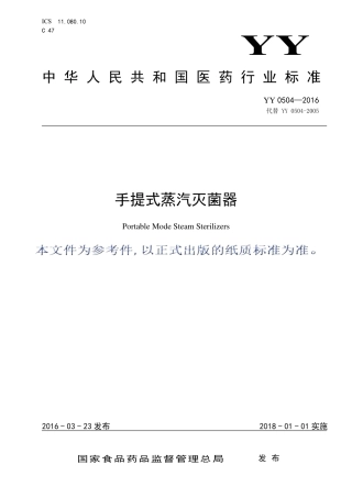 YY 0504-2016 手提式蒸汽灭菌器.pdf