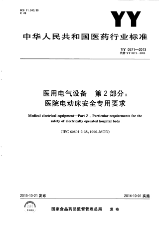 YY 0571-2013 医用电气设备 第2部分：医院电动床安全专用要求.pdf