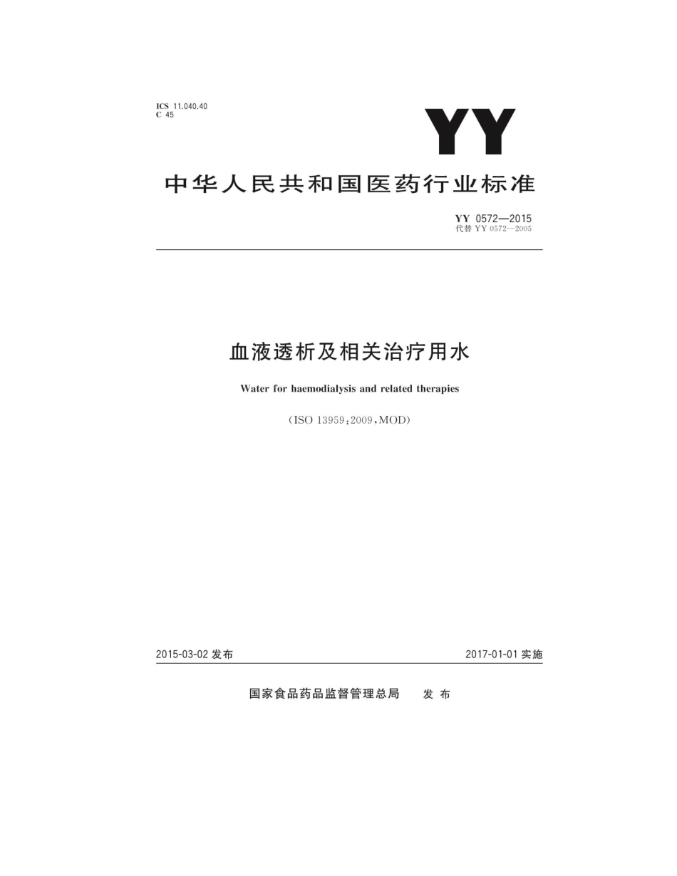 YY 0572-2015 血液透析及相关治疗用水.pdf_第1页