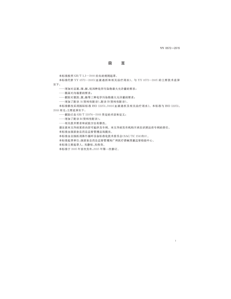 YY 0572-2015 血液透析及相关治疗用水.pdf_第2页