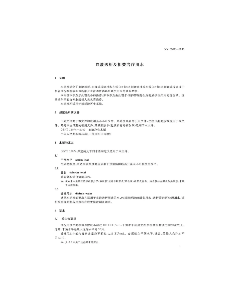 YY 0572-2015 血液透析及相关治疗用水.pdf_第3页