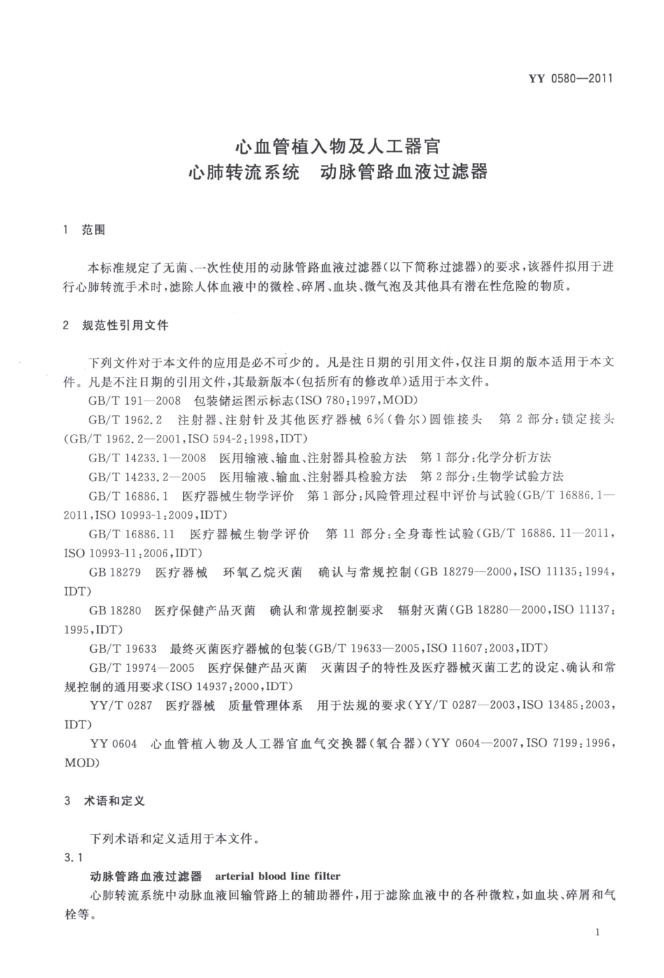 YY 0580-2011 心血管植入物及人工器官 心肺转流系统 动脉管路血液过滤器.pdf_第3页