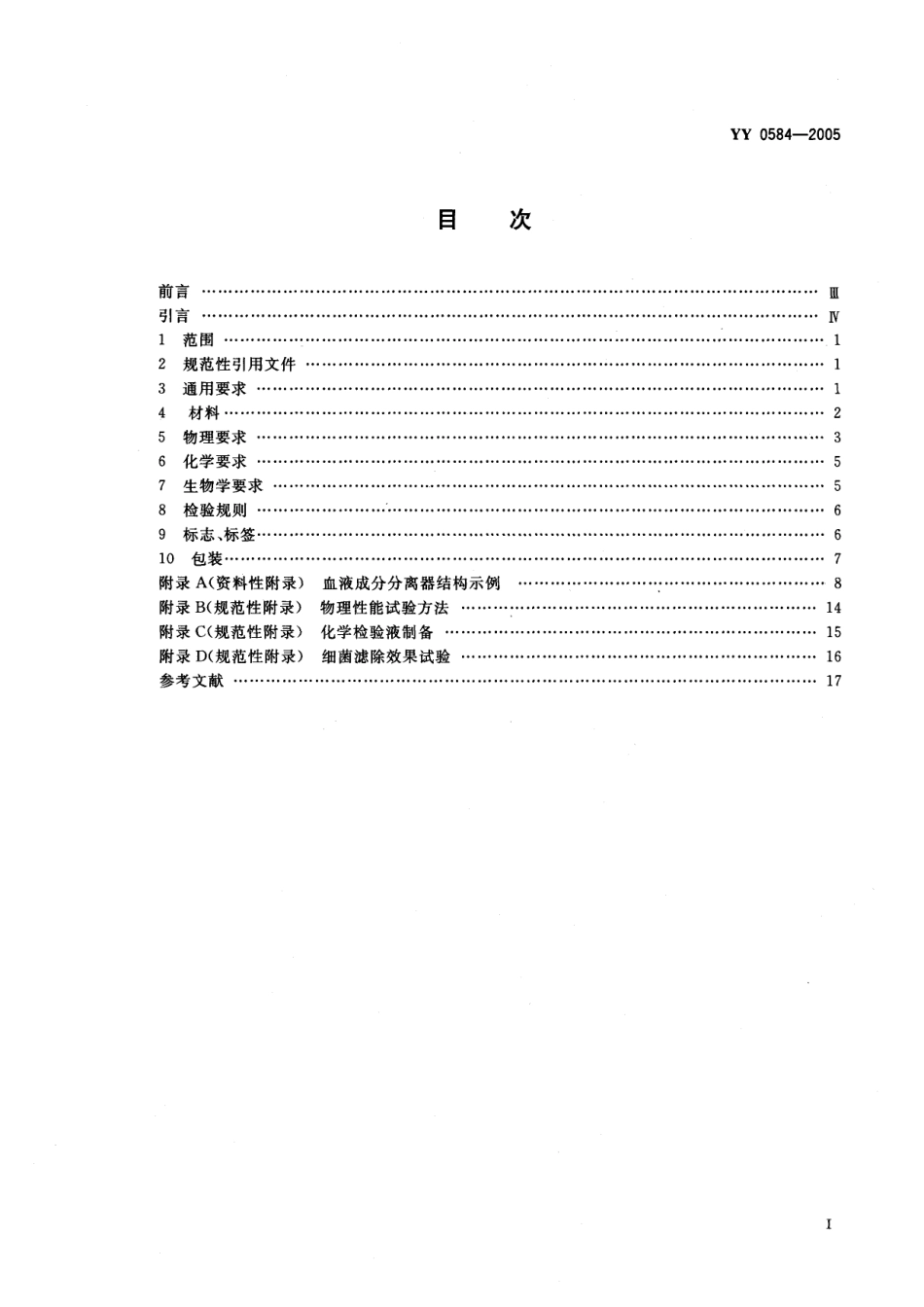 YY 0584-2005 一次性使用离心杯式血液成分分离器.pdf_第3页