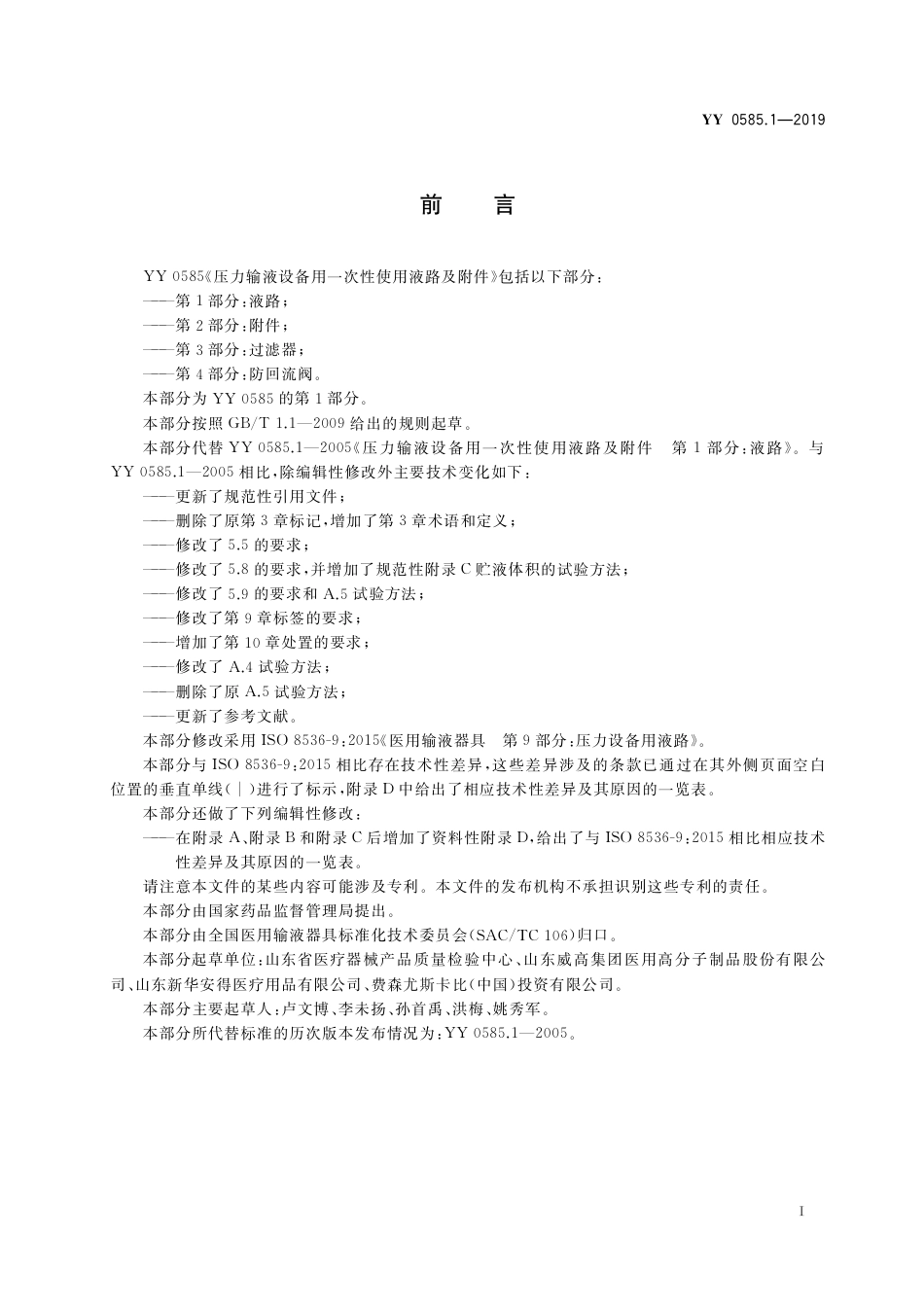 YY 0585.1-2019 压力输液设备用 一次性使用液路及附件 第1部分：液路.pdf_第2页