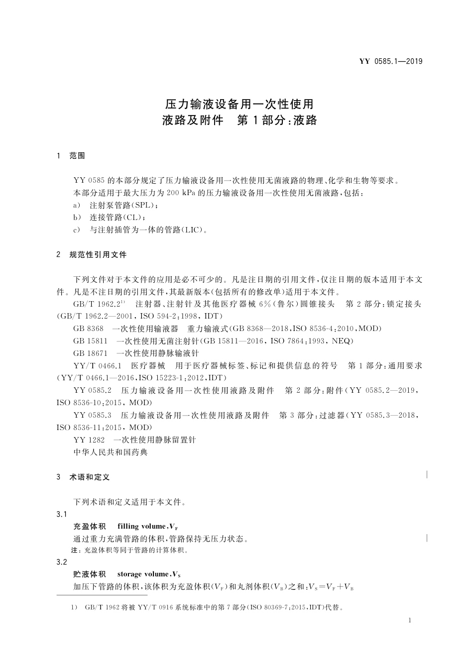 YY 0585.1-2019 压力输液设备用 一次性使用液路及附件 第1部分：液路.pdf_第3页