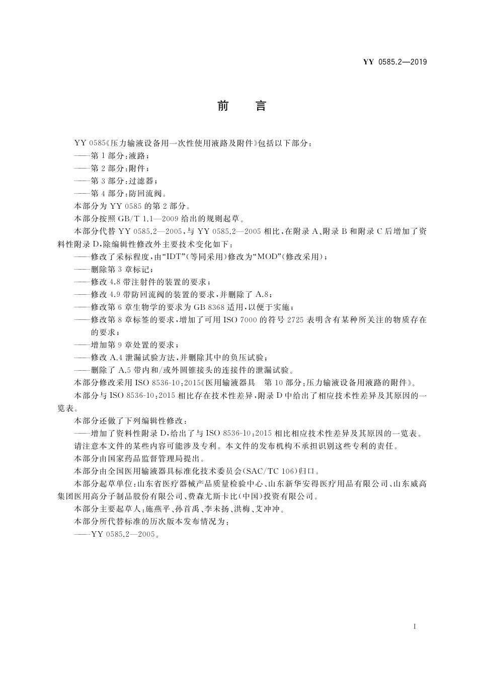 YY 0585.2-2019 压力输液设备用一次性使用液路及附件 第2部分：附件.pdf_第2页