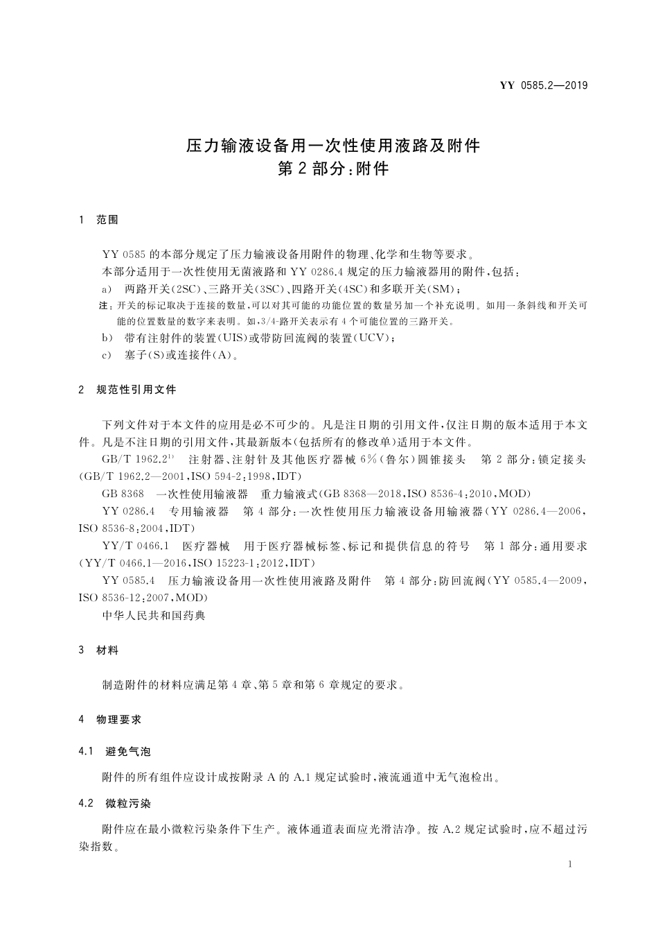YY 0585.2-2019 压力输液设备用一次性使用液路及附件 第2部分：附件.pdf_第3页