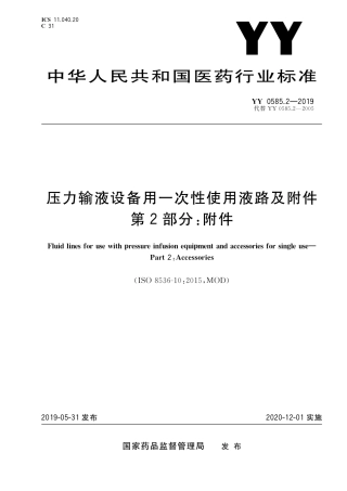 YY 0585.2-2019 压力输液设备用一次性使用液路及附件 第2部分：附件.pdf