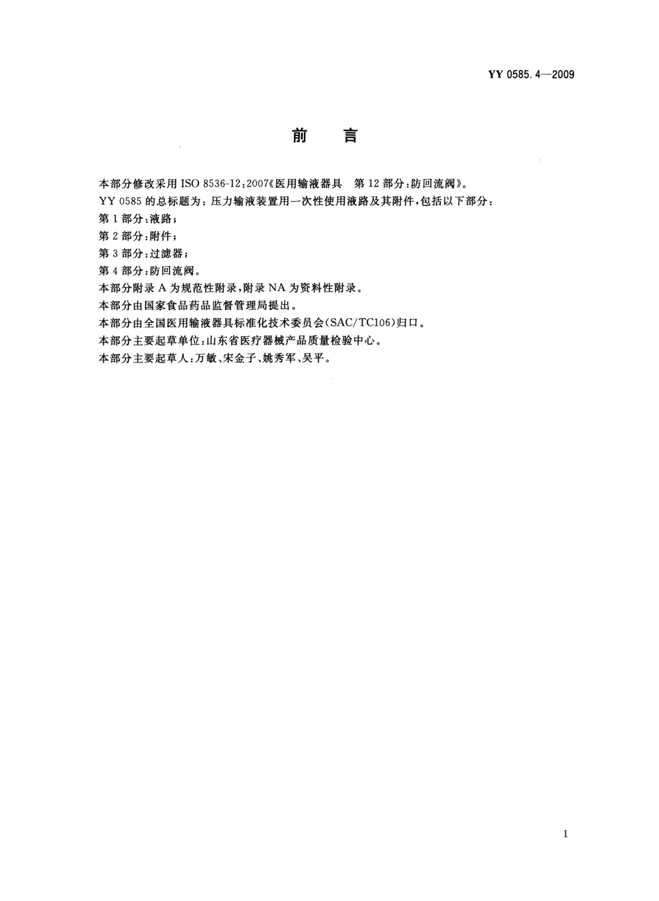 YY 0585.4-2009 压力输液装置用一次性使用液路及其附件 第4部分：防回流阀.pdf_第2页