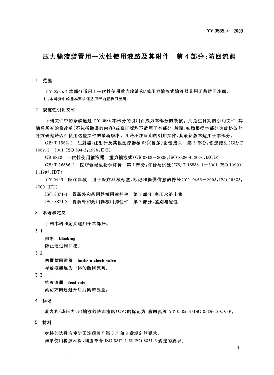 YY 0585.4-2009 压力输液装置用一次性使用液路及其附件 第4部分：防回流阀.pdf_第3页