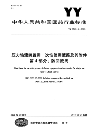 YY 0585.4-2009 压力输液装置用一次性使用液路及其附件 第4部分：防回流阀.pdf