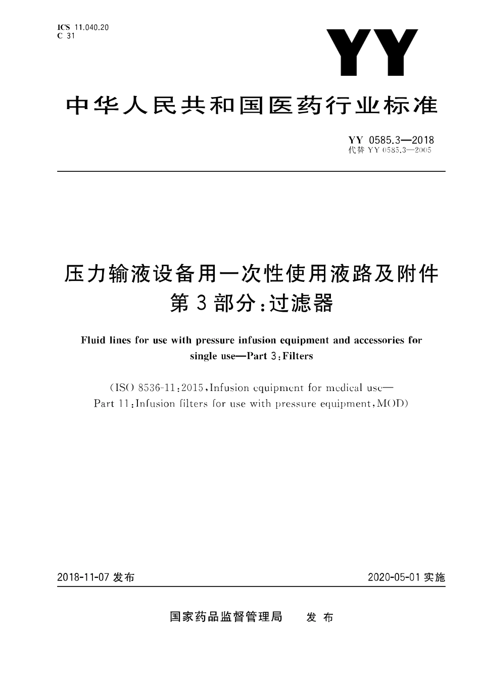 YY 0585.3-2018 压力输液设备用一次性使用液路及附件 第3部分：过滤器.pdf_第1页
