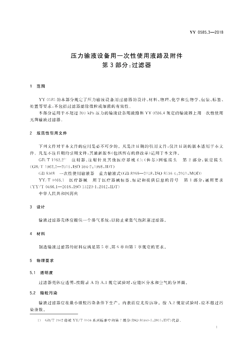 YY 0585.3-2018 压力输液设备用一次性使用液路及附件 第3部分：过滤器.pdf_第3页