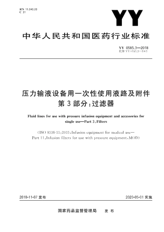 YY 0585.3-2018 压力输液设备用一次性使用液路及附件 第3部分：过滤器.pdf
