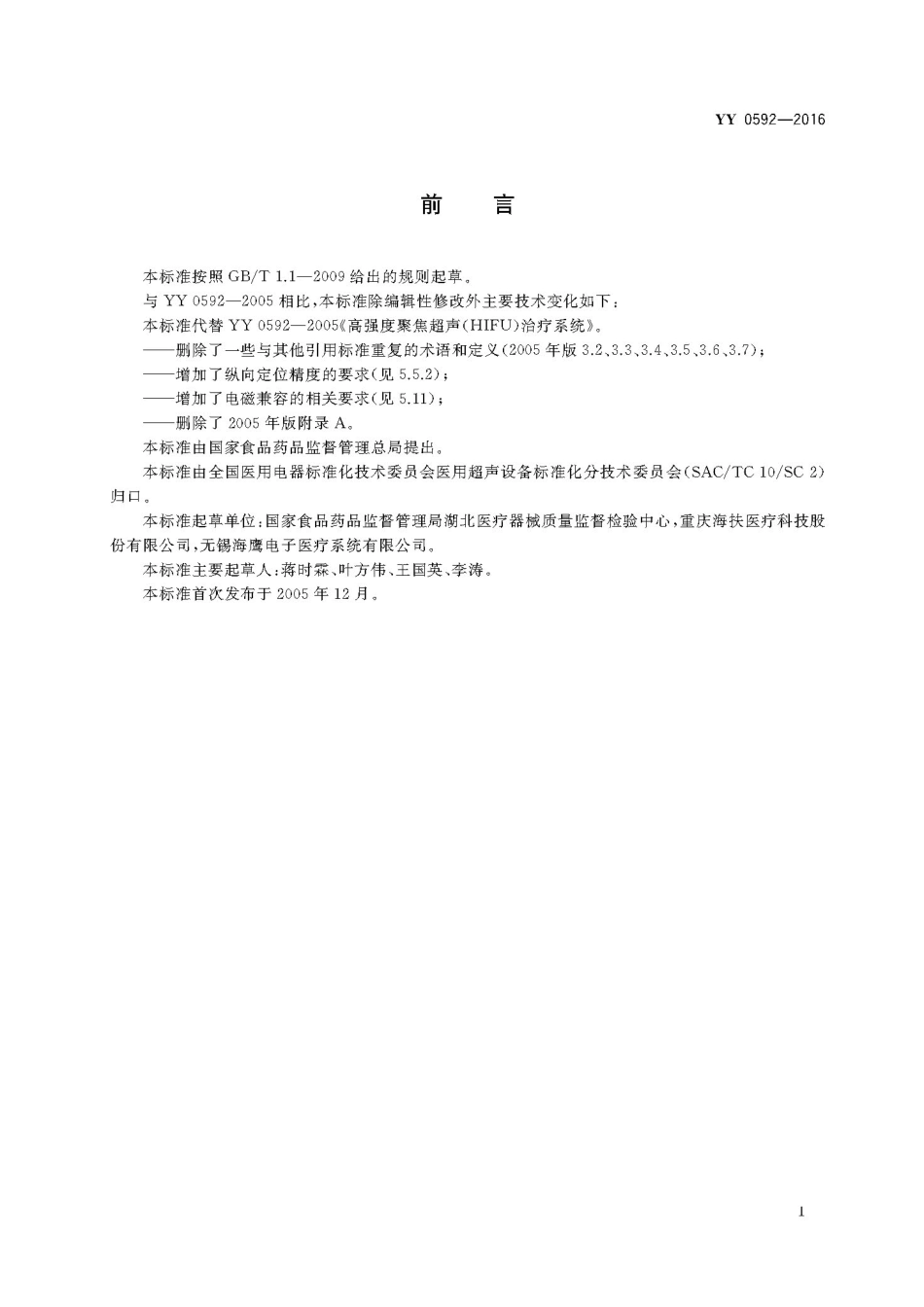 YY 0592-2016 高强度聚焦超声(HIFU)治疗系统.pdf_第3页