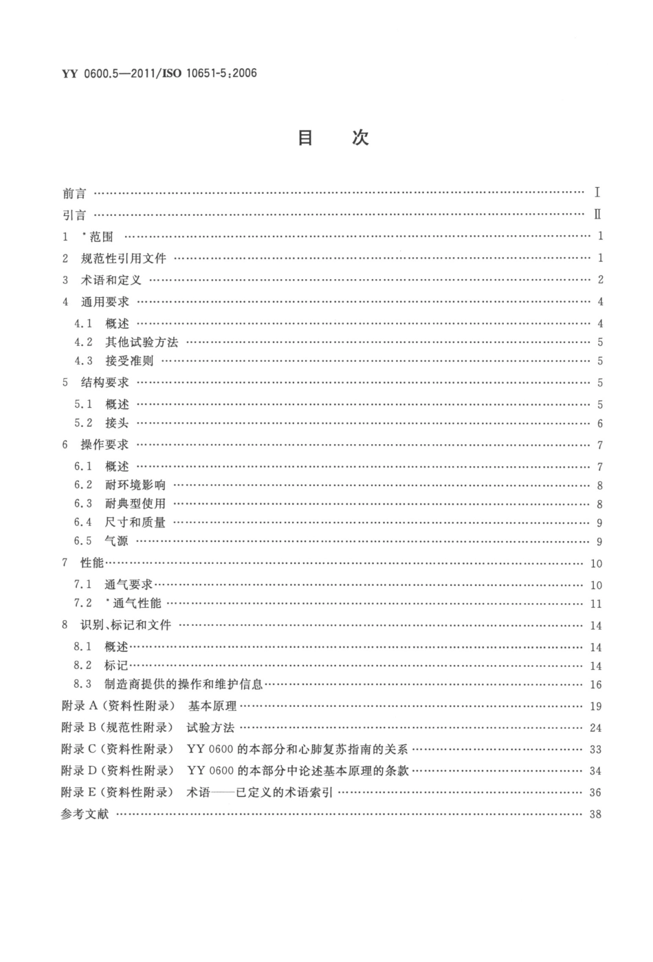 YY 0600.5-2011 医用呼吸机基本安全和主要性能专用要求 第5部分：气动急救复苏器.pdf_第2页