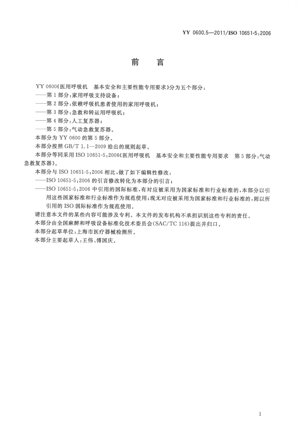 YY 0600.5-2011 医用呼吸机基本安全和主要性能专用要求 第5部分：气动急救复苏器.pdf_第3页