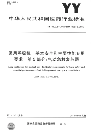 YY 0600.5-2011 医用呼吸机基本安全和主要性能专用要求 第5部分：气动急救复苏器.pdf