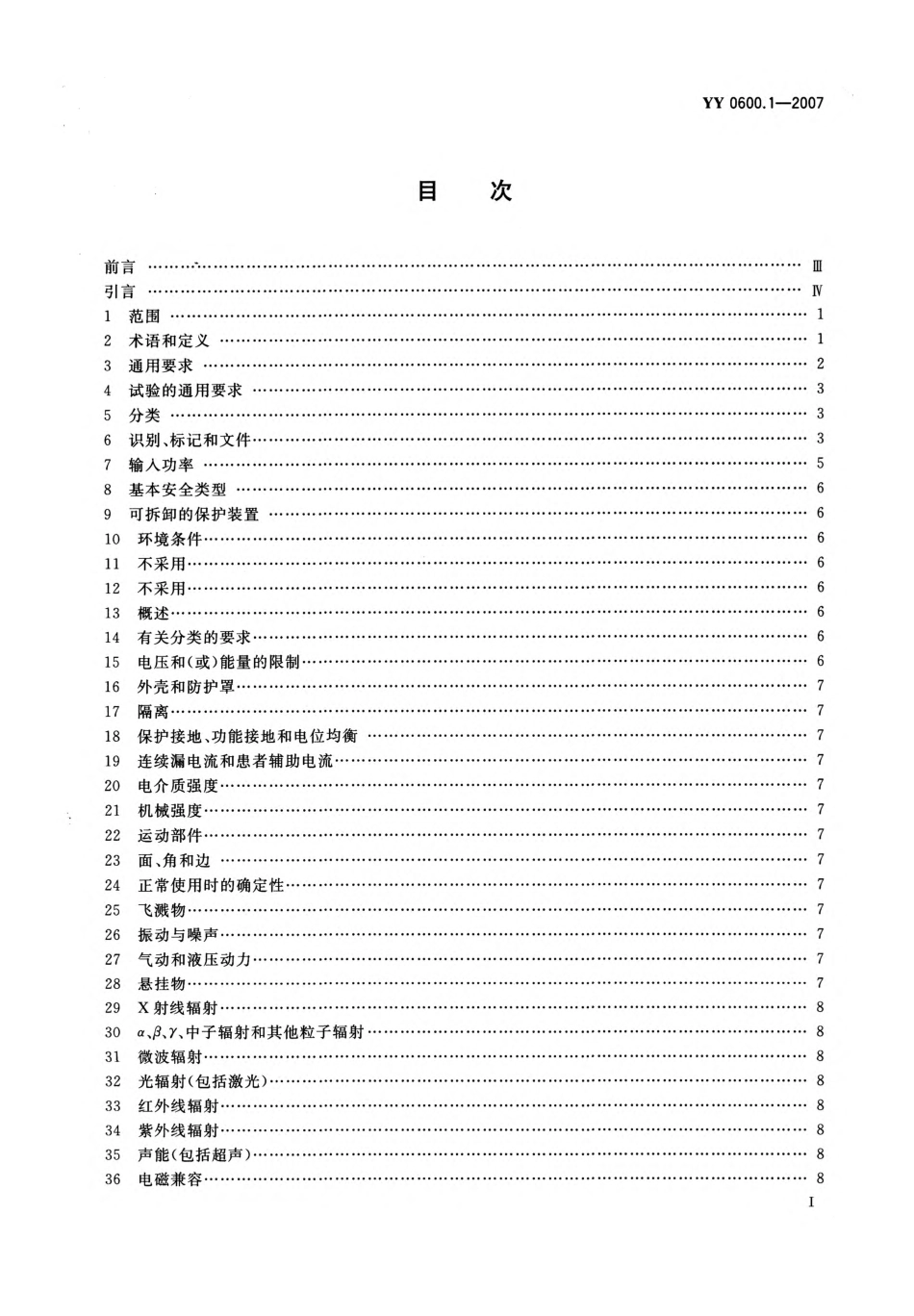 YY 0600.1-2007 医用呼吸机基本安全和主要性能专用要求 第1部分：家用呼吸支持设备.pdf_第3页