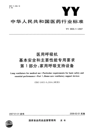 YY 0600.1-2007 医用呼吸机基本安全和主要性能专用要求 第1部分：家用呼吸支持设备.pdf