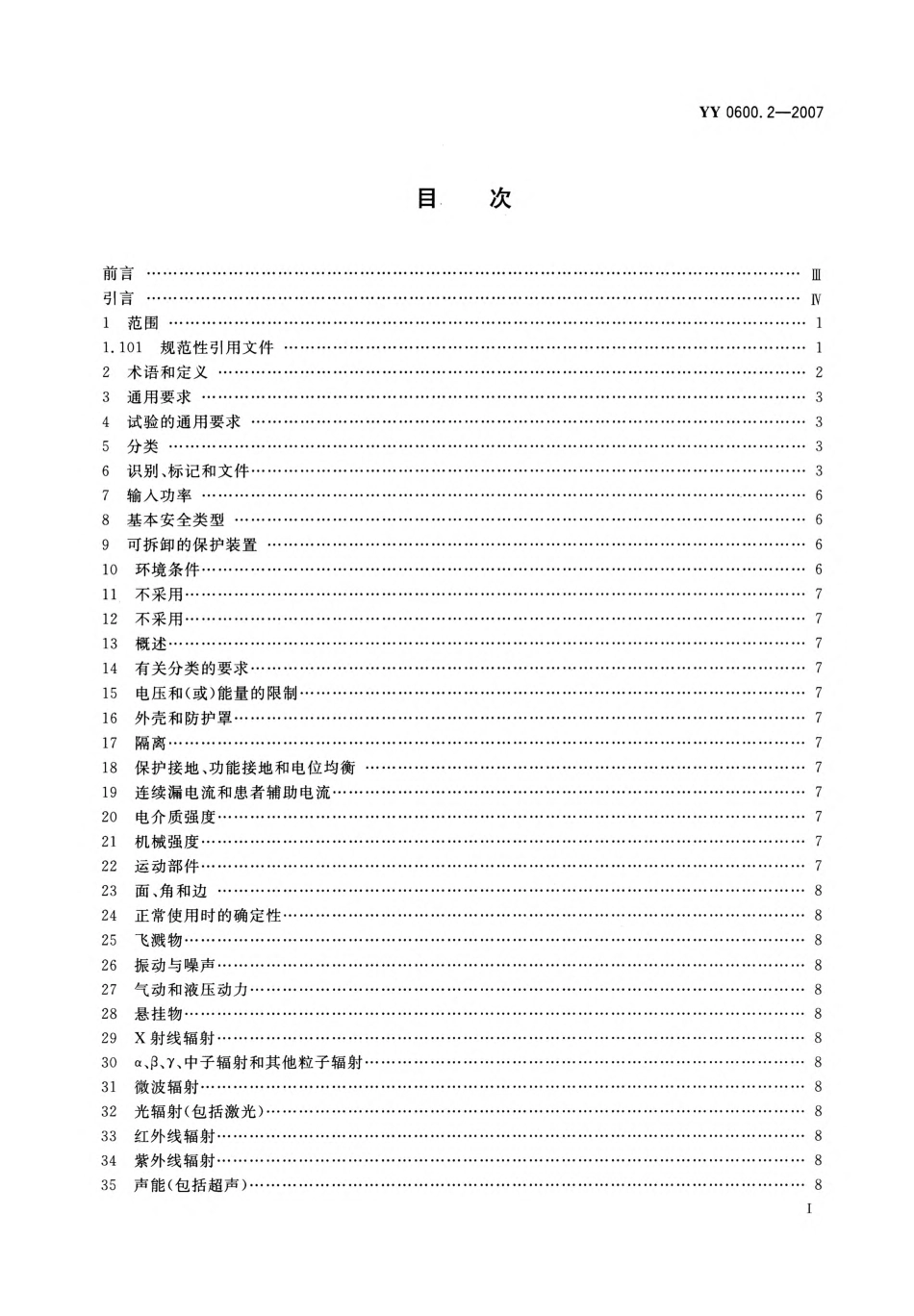 YY 0600.2-2007 医用呼吸机基本安全和主要性能专用要求 第2部分：依赖呼吸机患者使用的家用呼吸机.pdf_第2页