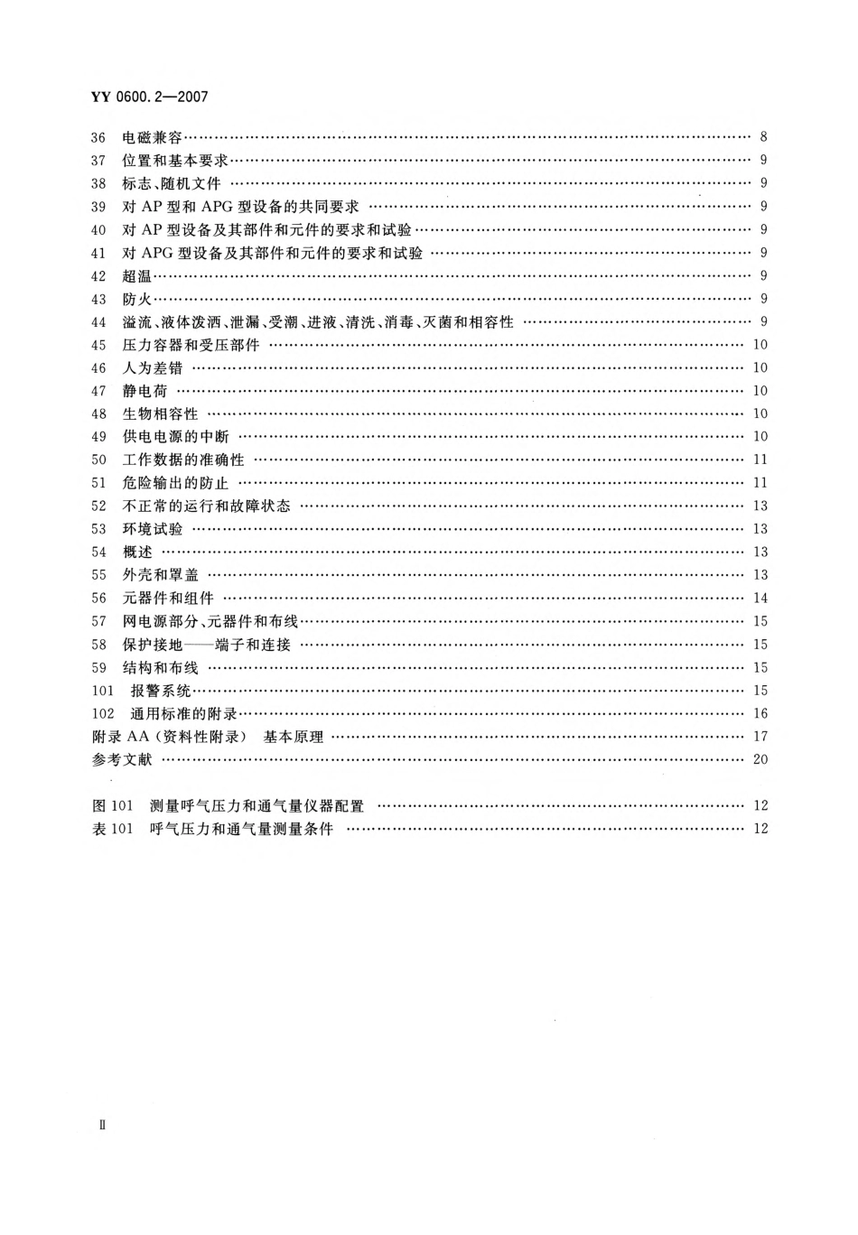 YY 0600.2-2007 医用呼吸机基本安全和主要性能专用要求 第2部分：依赖呼吸机患者使用的家用呼吸机.pdf_第3页